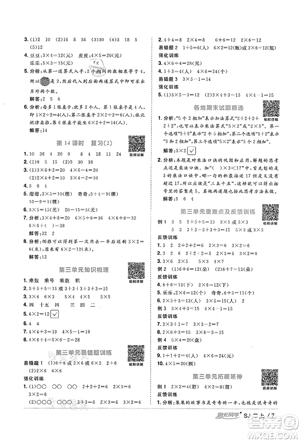 江西教育出版社2021陽光同學(xué)課時優(yōu)化作業(yè)二年級數(shù)學(xué)上冊SJ蘇教版寧德專版答案