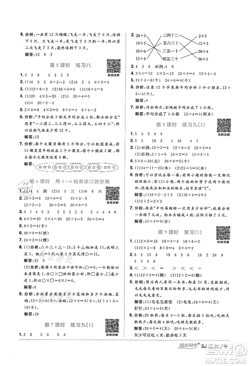 江西教育出版社2021陽光同學(xué)課時優(yōu)化作業(yè)二年級數(shù)學(xué)上冊SJ蘇教版寧德專版答案