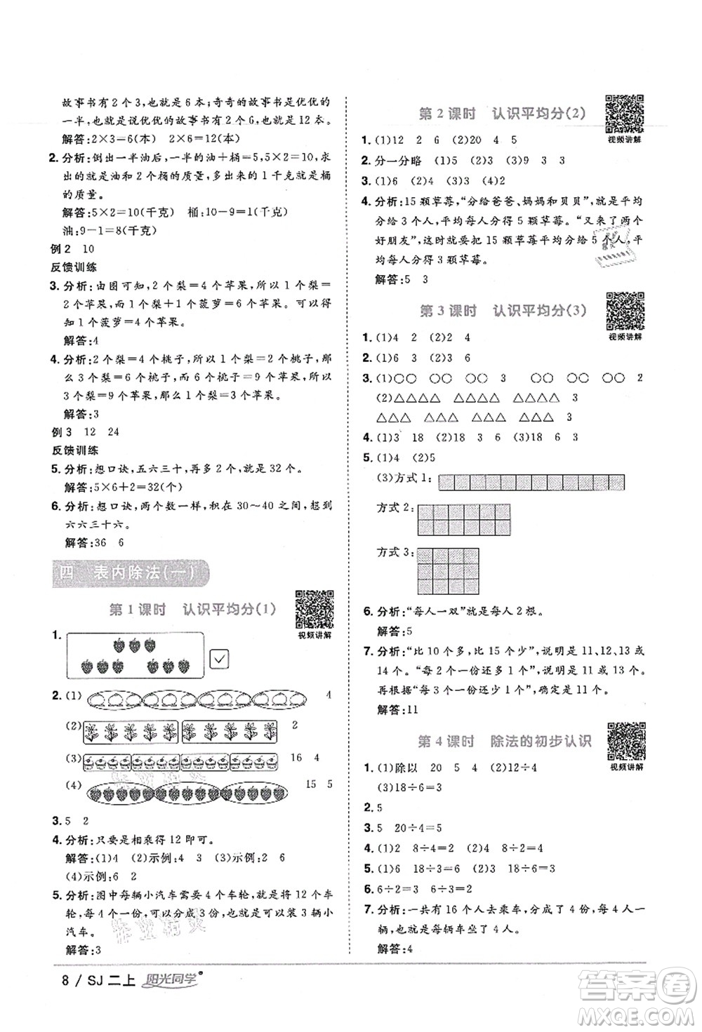 江西教育出版社2021陽光同學(xué)課時優(yōu)化作業(yè)二年級數(shù)學(xué)上冊SJ蘇教版寧德專版答案