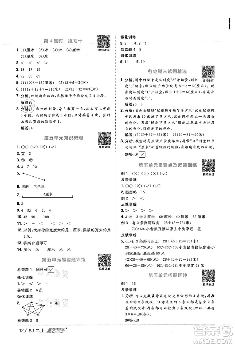 江西教育出版社2021陽光同學(xué)課時優(yōu)化作業(yè)二年級數(shù)學(xué)上冊SJ蘇教版寧德專版答案