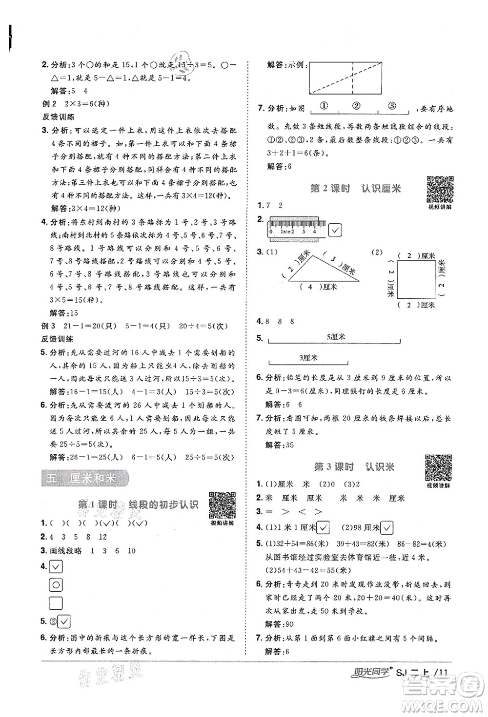 江西教育出版社2021陽光同學(xué)課時優(yōu)化作業(yè)二年級數(shù)學(xué)上冊SJ蘇教版寧德專版答案