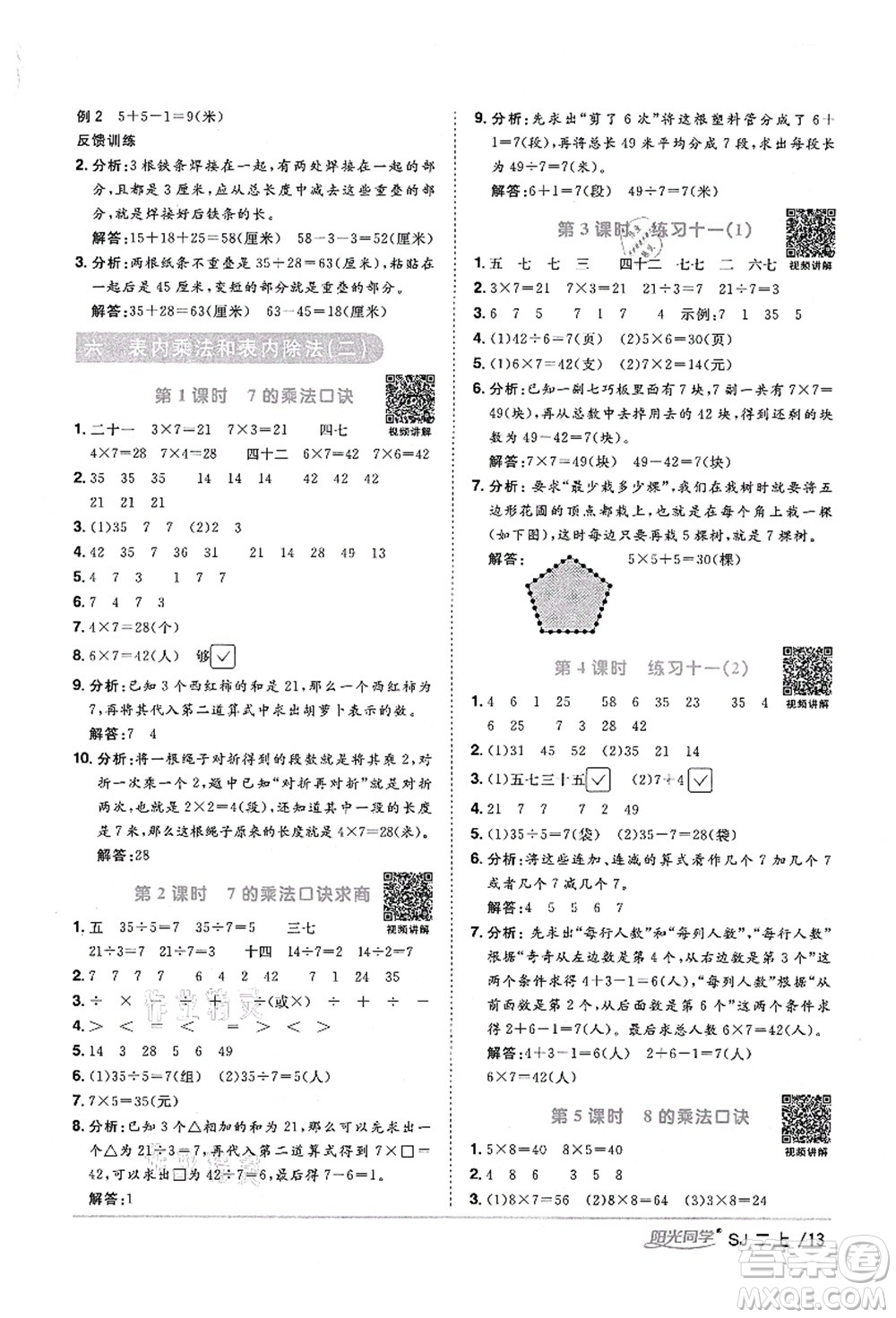 江西教育出版社2021陽光同學(xué)課時優(yōu)化作業(yè)二年級數(shù)學(xué)上冊SJ蘇教版寧德專版答案
