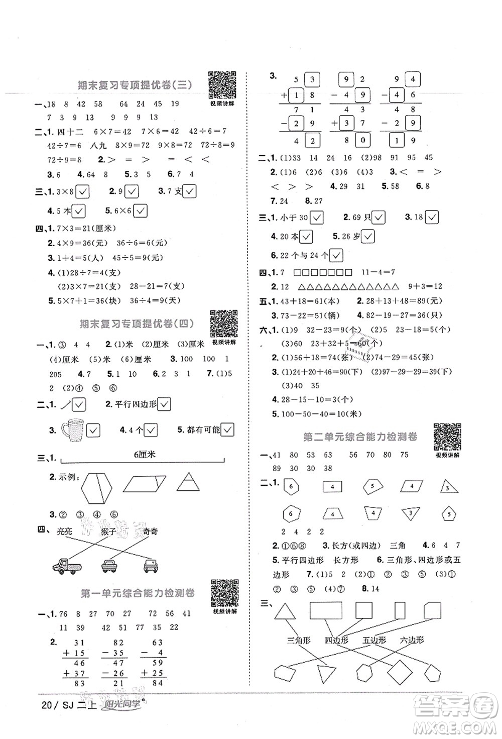 江西教育出版社2021陽光同學(xué)課時優(yōu)化作業(yè)二年級數(shù)學(xué)上冊SJ蘇教版寧德專版答案