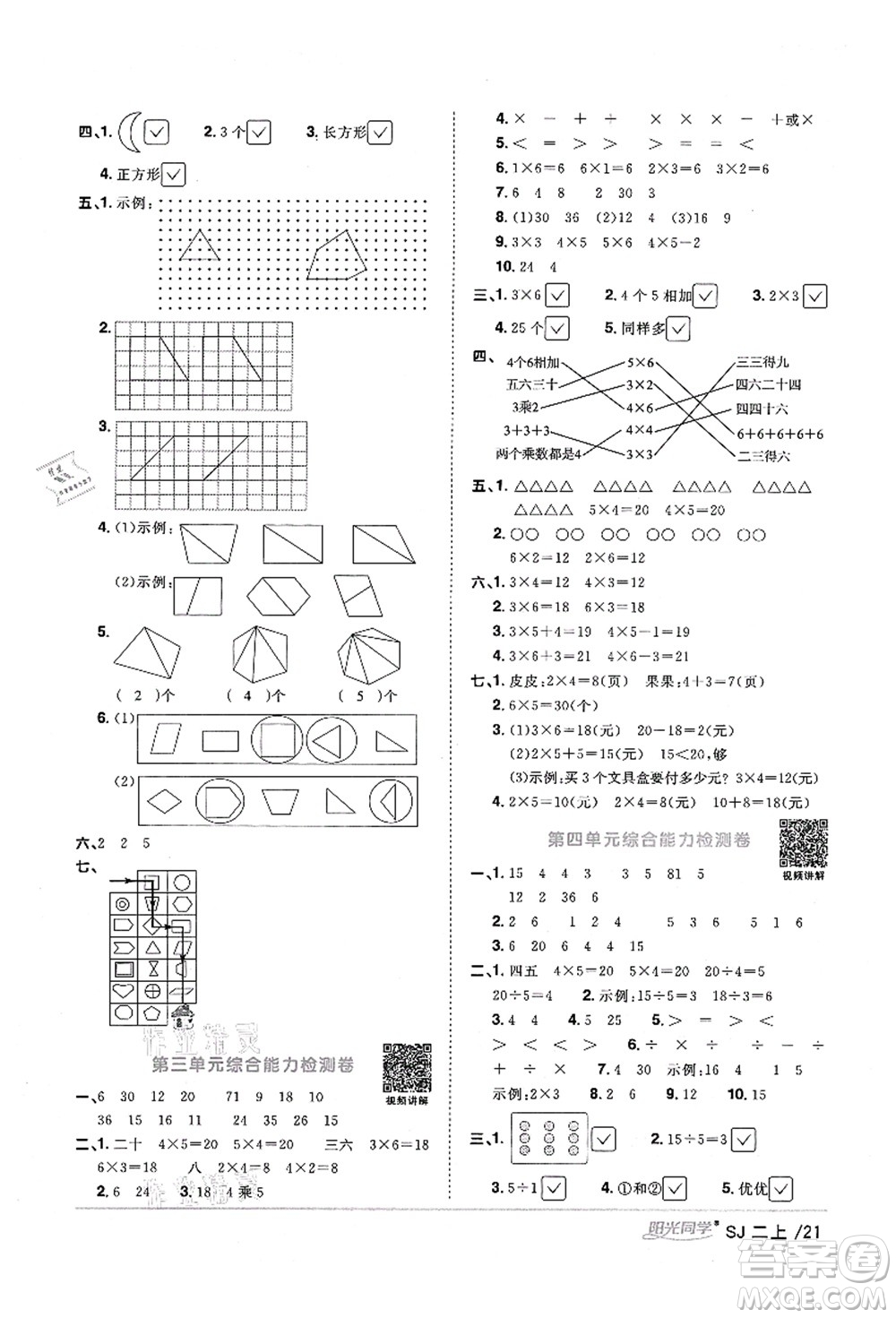 江西教育出版社2021陽光同學(xué)課時優(yōu)化作業(yè)二年級數(shù)學(xué)上冊SJ蘇教版寧德專版答案