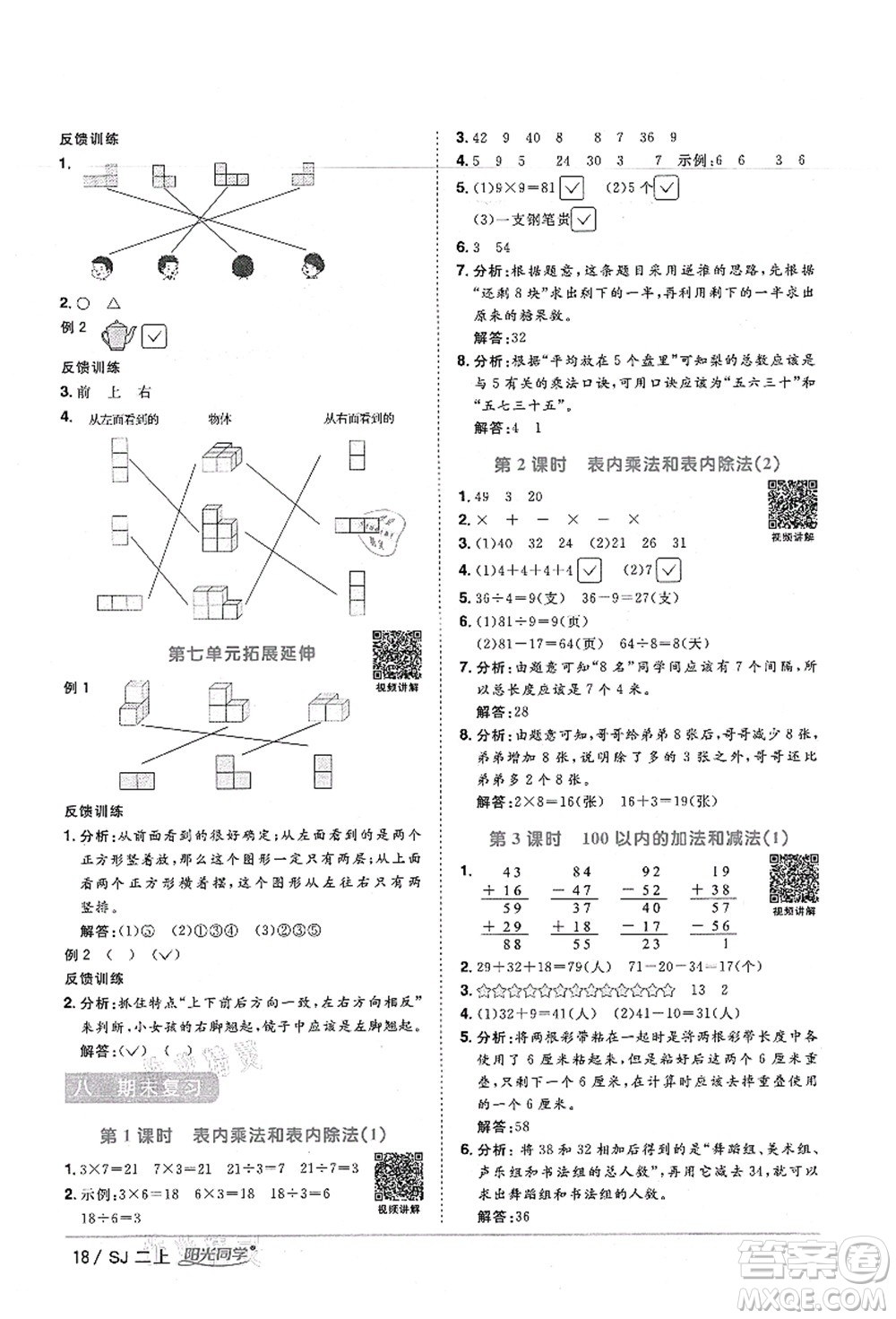 江西教育出版社2021陽光同學(xué)課時優(yōu)化作業(yè)二年級數(shù)學(xué)上冊SJ蘇教版寧德專版答案