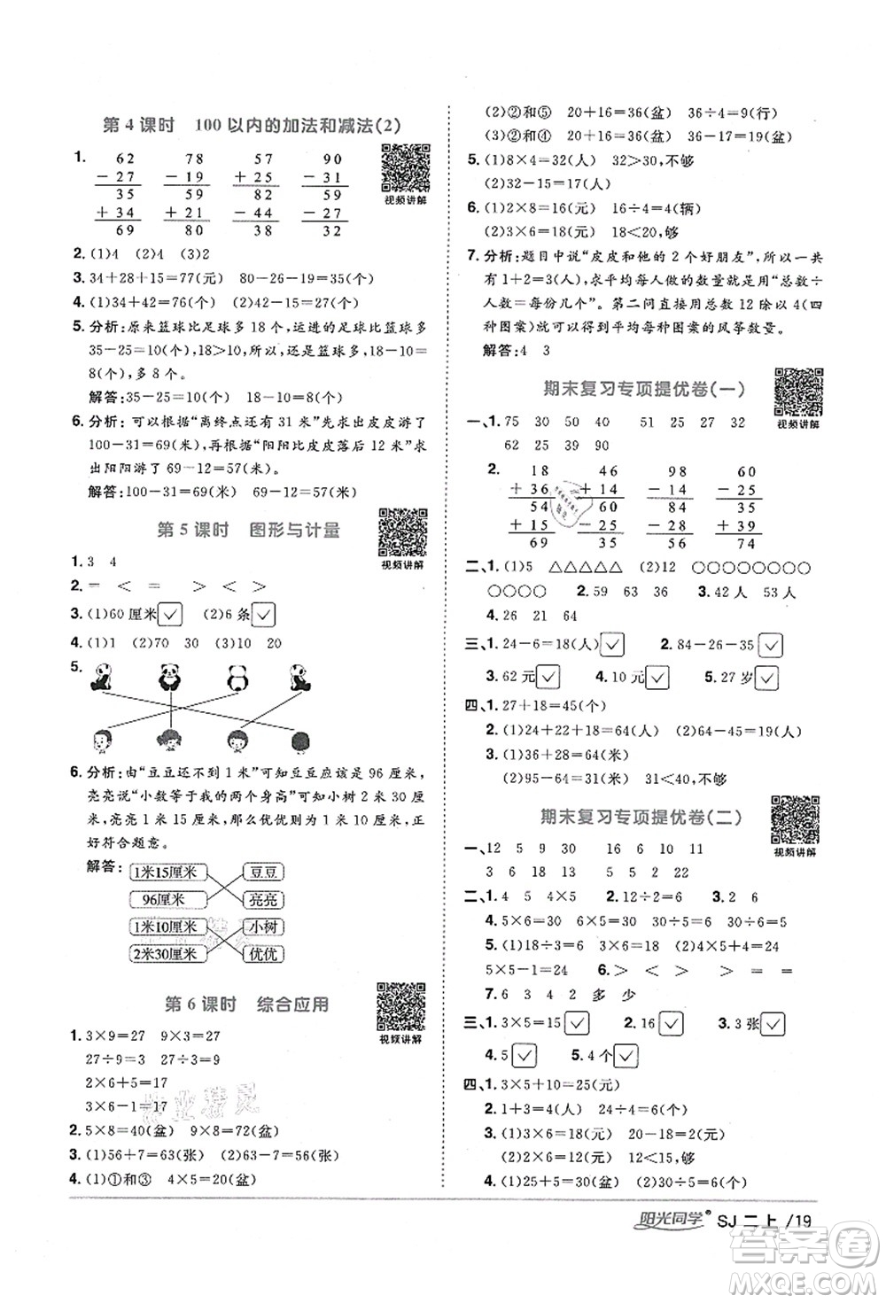 江西教育出版社2021陽光同學(xué)課時優(yōu)化作業(yè)二年級數(shù)學(xué)上冊SJ蘇教版寧德專版答案