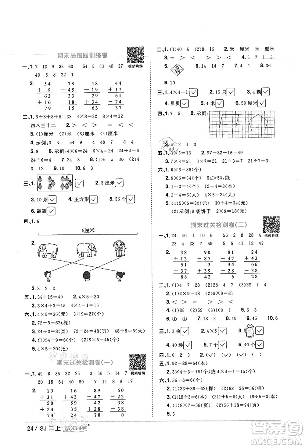 江西教育出版社2021陽光同學(xué)課時優(yōu)化作業(yè)二年級數(shù)學(xué)上冊SJ蘇教版寧德專版答案