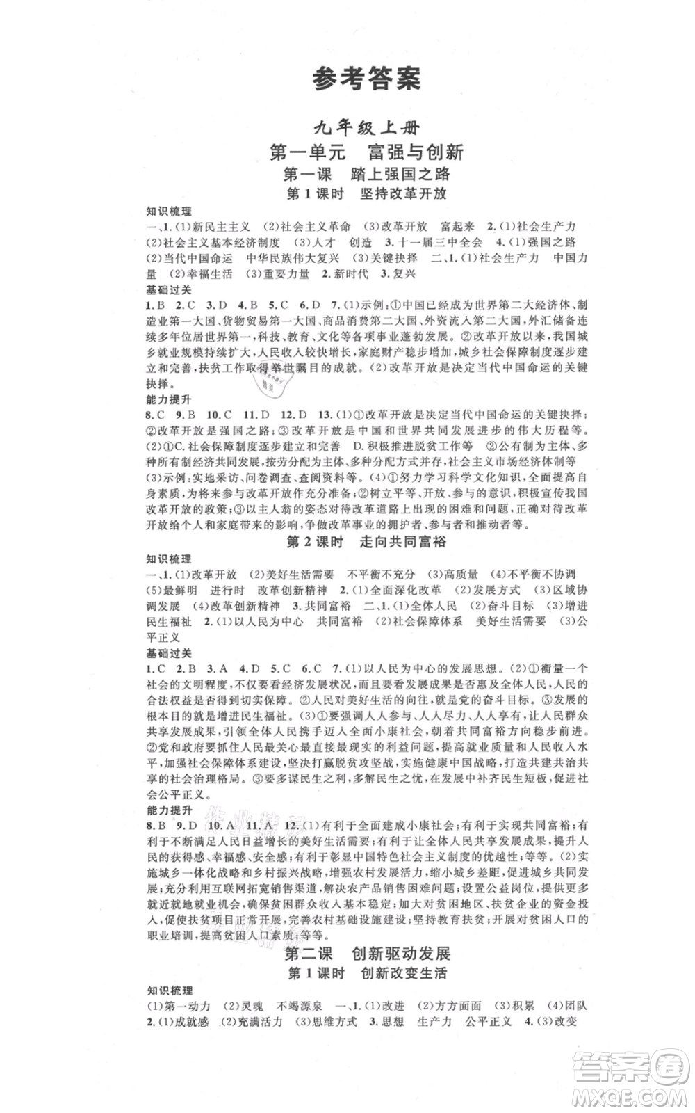 開明出版社2021名校課堂九年級(jí)道德與法治背記手冊(cè)人教版參考答案