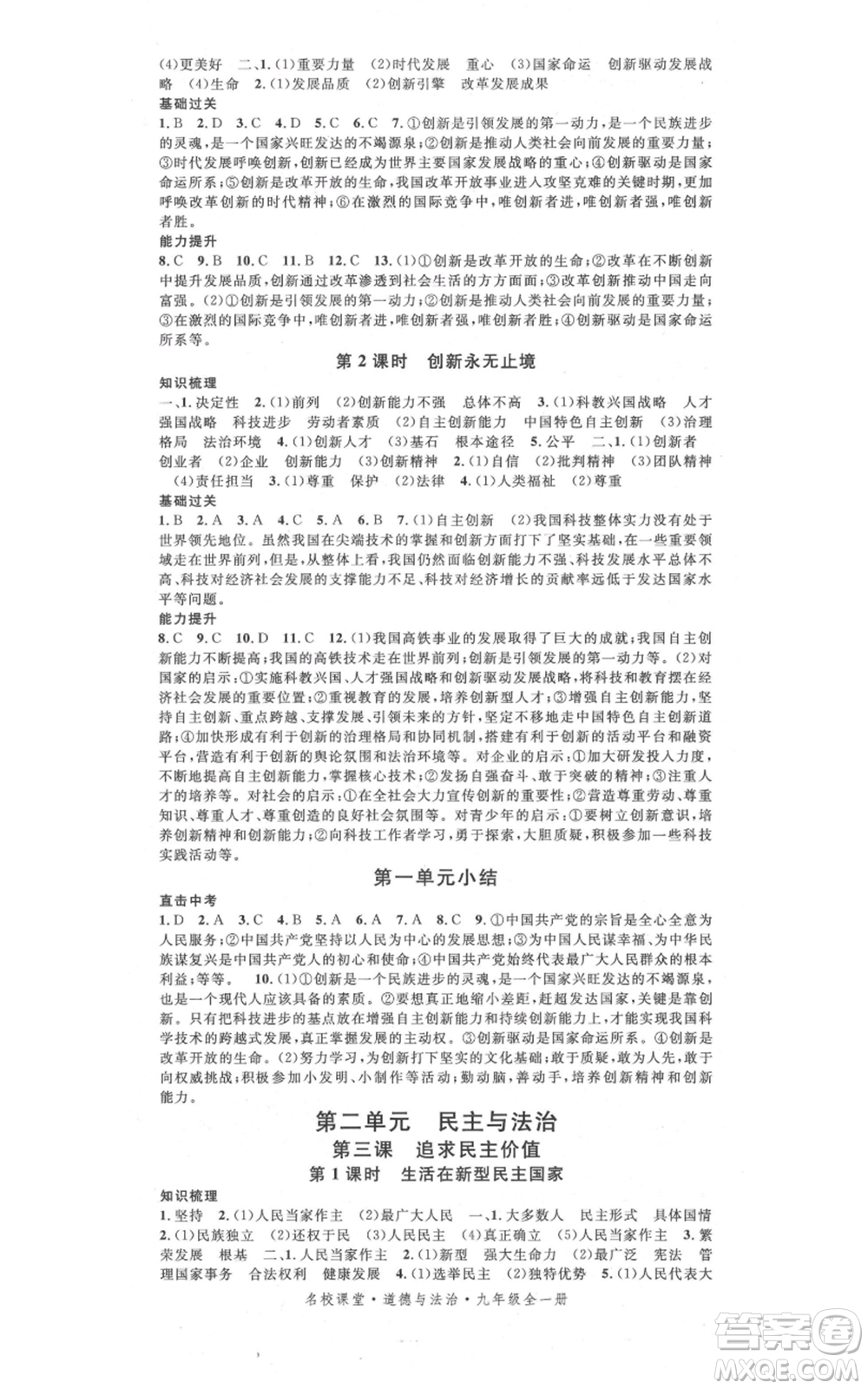開明出版社2021名校課堂九年級(jí)道德與法治背記手冊(cè)人教版參考答案