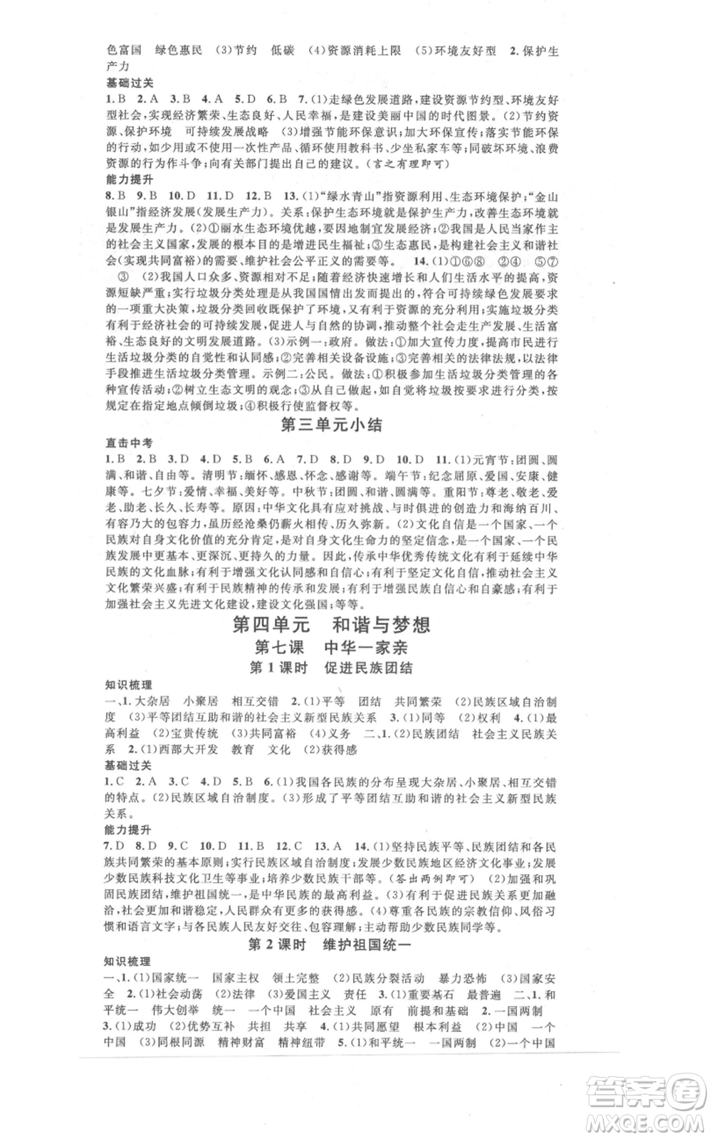 開明出版社2021名校課堂九年級(jí)道德與法治背記手冊(cè)人教版參考答案