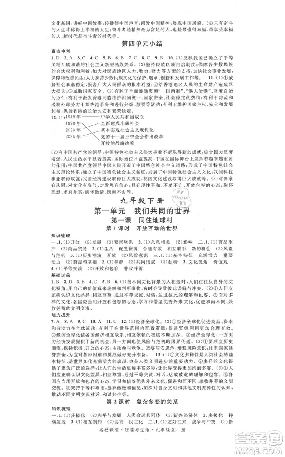 開明出版社2021名校課堂九年級(jí)道德與法治背記手冊(cè)人教版參考答案