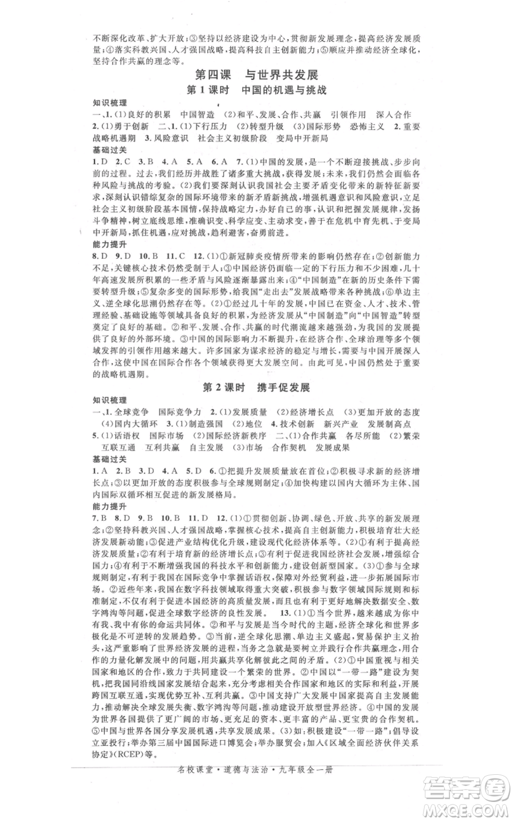開明出版社2021名校課堂九年級(jí)道德與法治背記手冊(cè)人教版參考答案