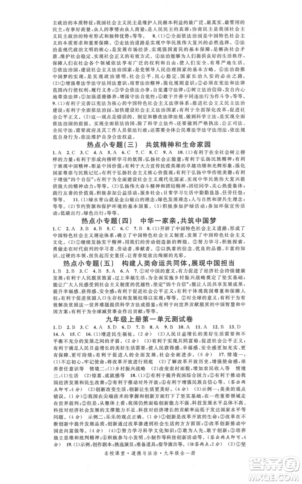 開明出版社2021名校課堂九年級(jí)道德與法治背記手冊(cè)人教版參考答案
