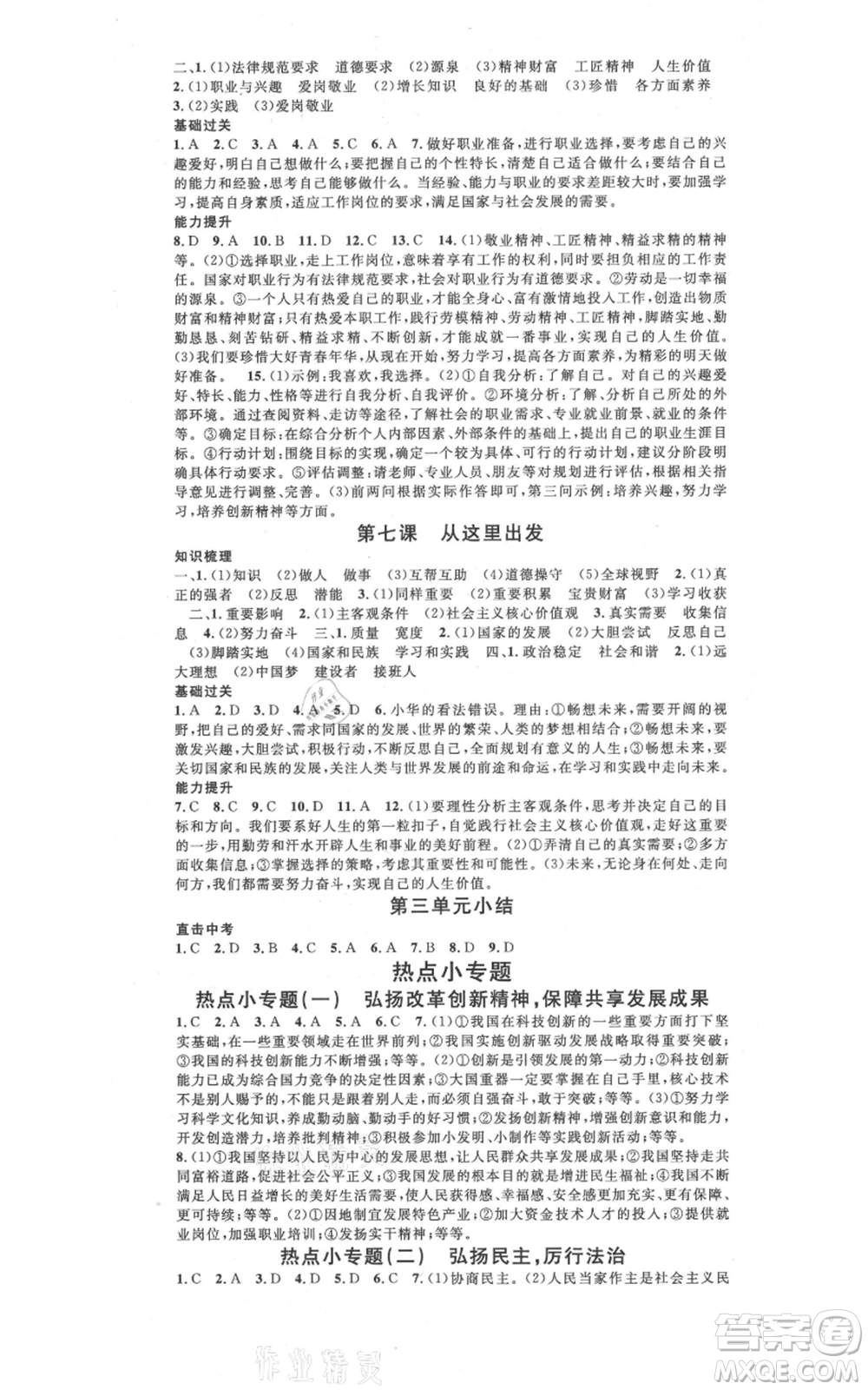 開明出版社2021名校課堂九年級(jí)道德與法治背記手冊(cè)人教版參考答案