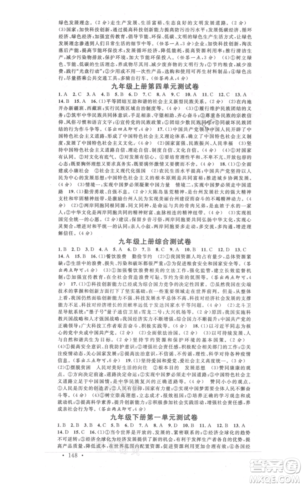 開明出版社2021名校課堂九年級(jí)道德與法治背記手冊(cè)人教版參考答案