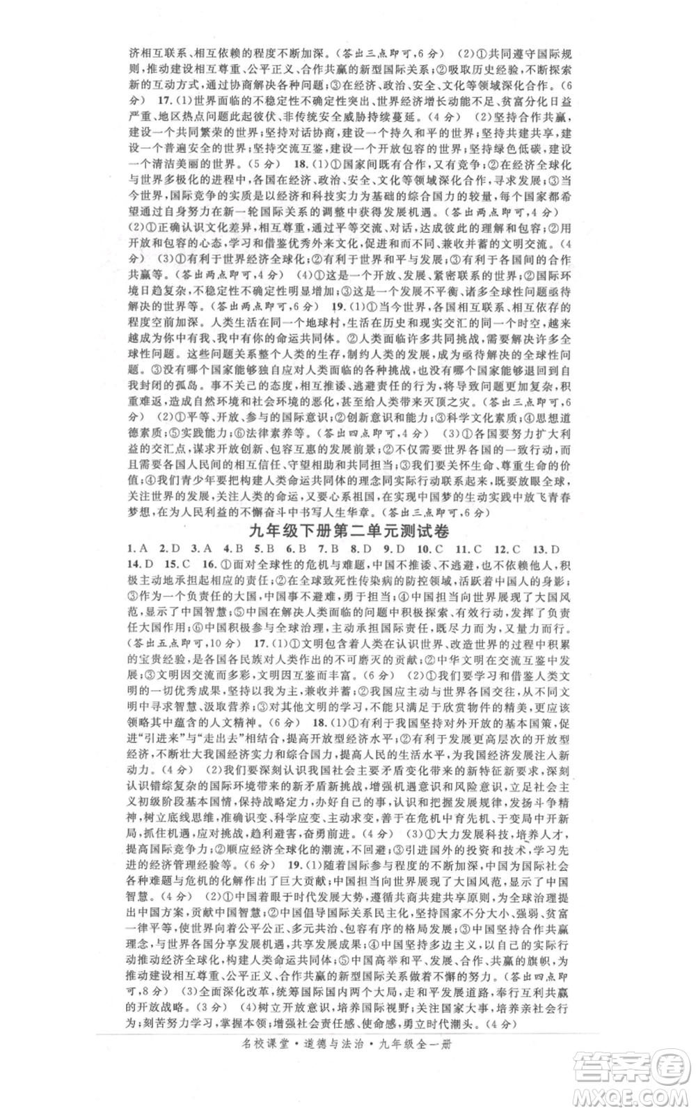 開明出版社2021名校課堂九年級(jí)道德與法治背記手冊(cè)人教版參考答案