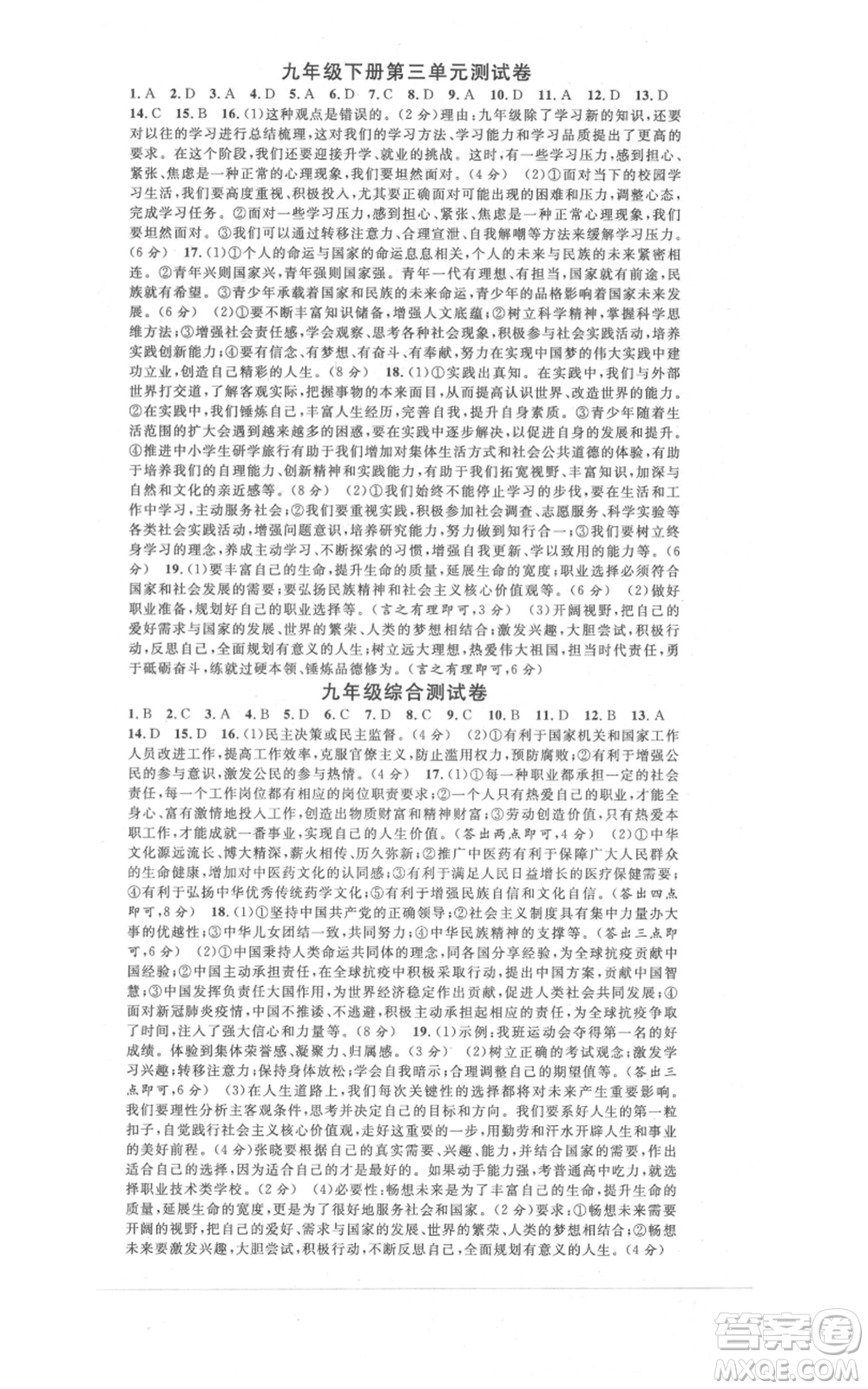 開明出版社2021名校課堂九年級(jí)道德與法治背記手冊(cè)人教版參考答案