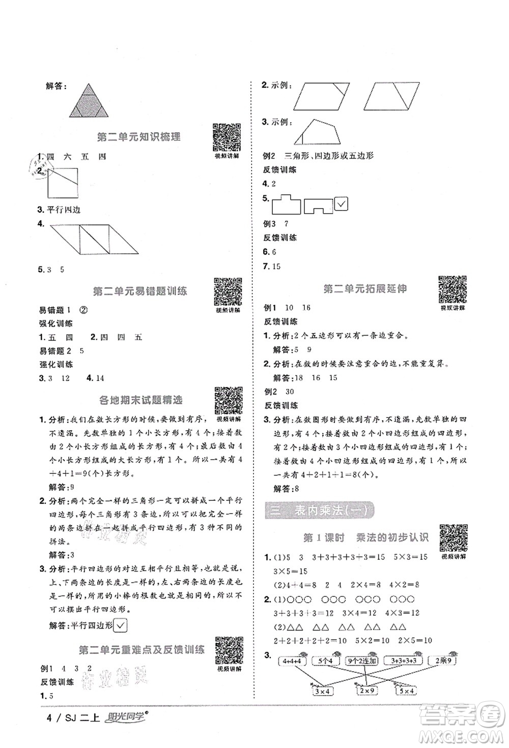 江西教育出版社2021陽光同學(xué)課時(shí)優(yōu)化作業(yè)二年級數(shù)學(xué)上冊SJ蘇教版淮宿連專版答案