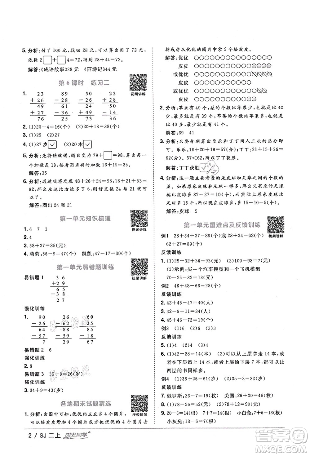 江西教育出版社2021陽光同學(xué)課時(shí)優(yōu)化作業(yè)二年級數(shù)學(xué)上冊SJ蘇教版淮宿連專版答案