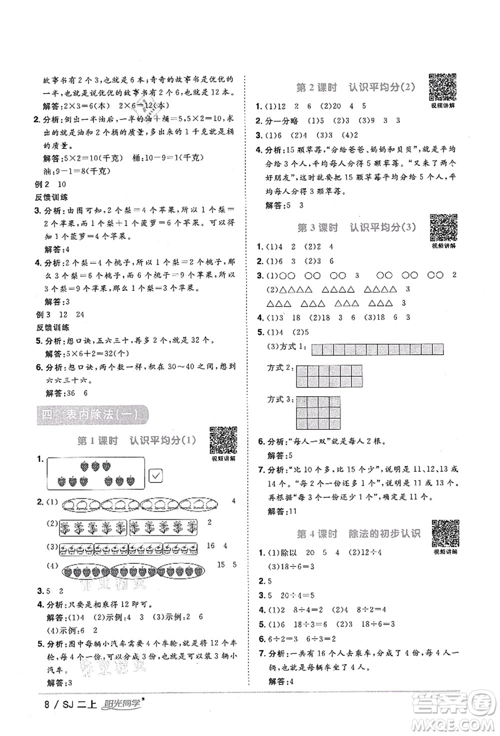 江西教育出版社2021陽光同學(xué)課時(shí)優(yōu)化作業(yè)二年級數(shù)學(xué)上冊SJ蘇教版淮宿連專版答案