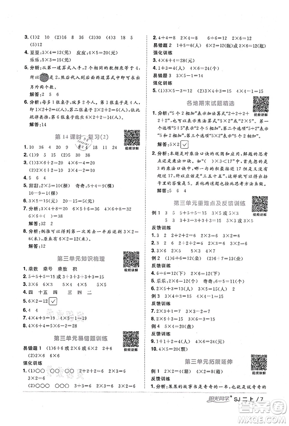 江西教育出版社2021陽光同學(xué)課時(shí)優(yōu)化作業(yè)二年級數(shù)學(xué)上冊SJ蘇教版淮宿連專版答案