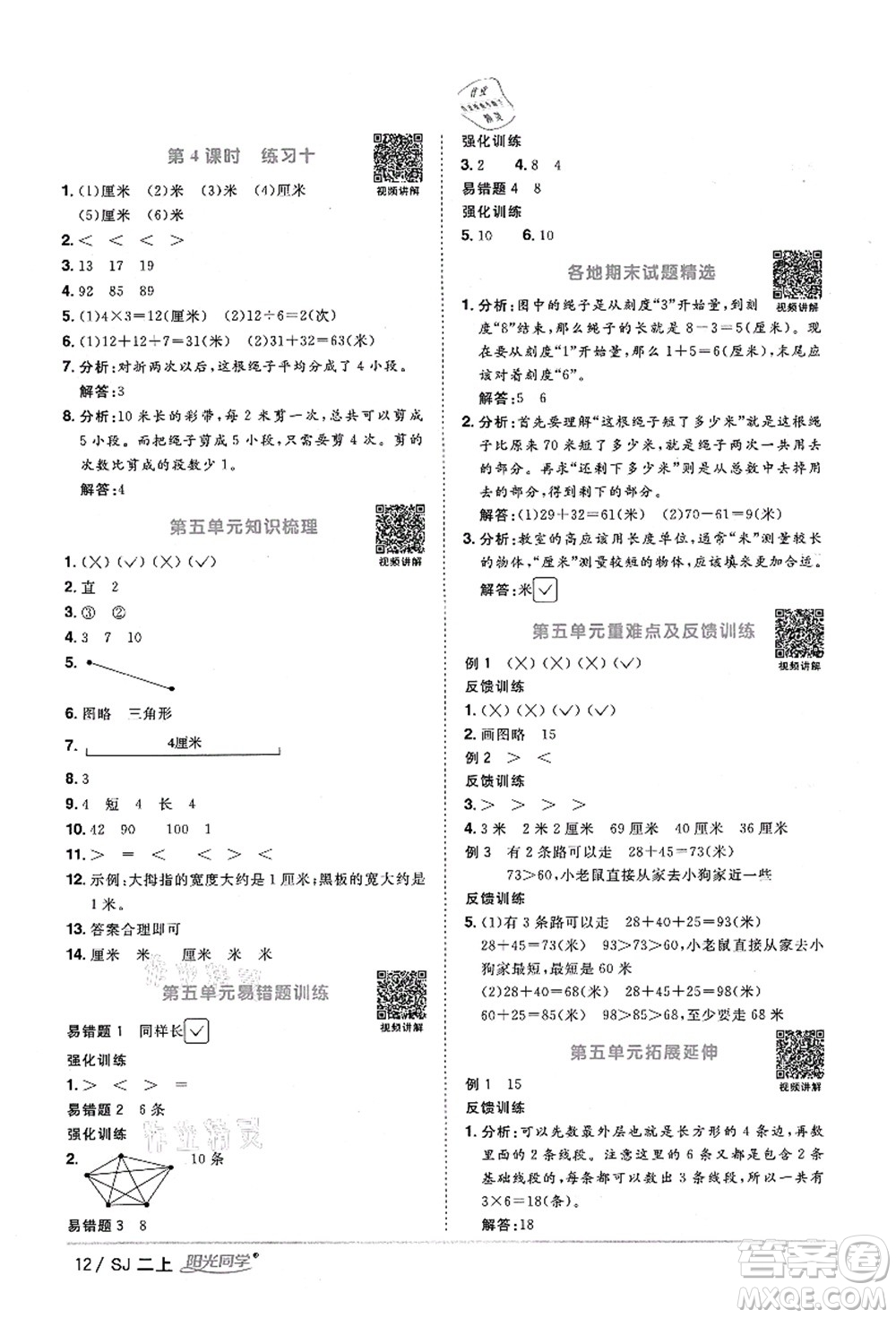 江西教育出版社2021陽光同學(xué)課時(shí)優(yōu)化作業(yè)二年級數(shù)學(xué)上冊SJ蘇教版淮宿連專版答案