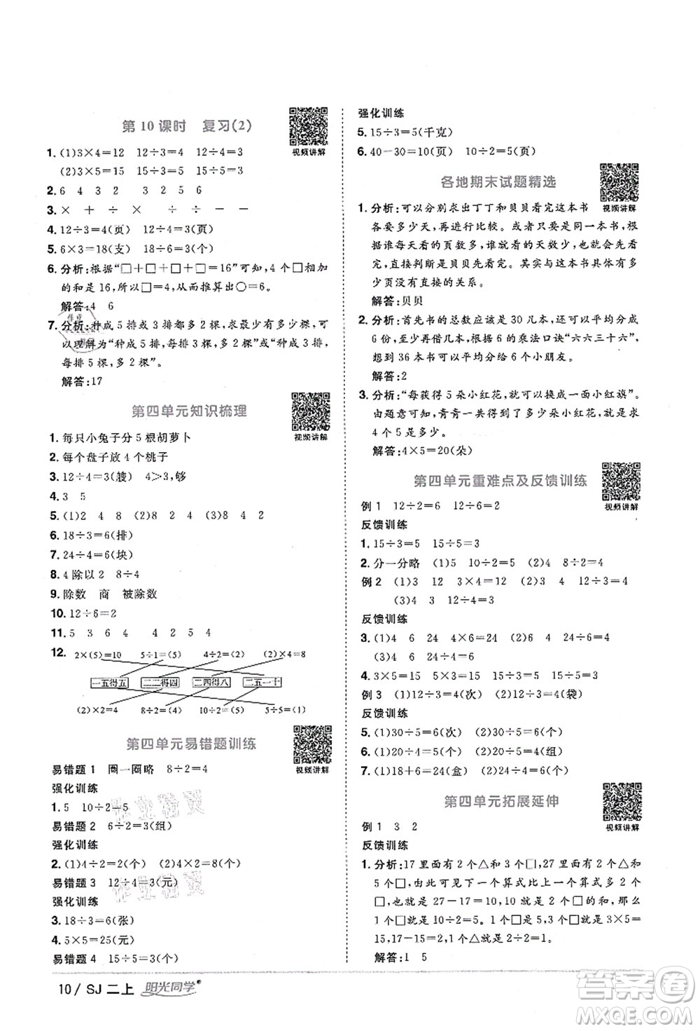 江西教育出版社2021陽光同學(xué)課時(shí)優(yōu)化作業(yè)二年級數(shù)學(xué)上冊SJ蘇教版淮宿連專版答案