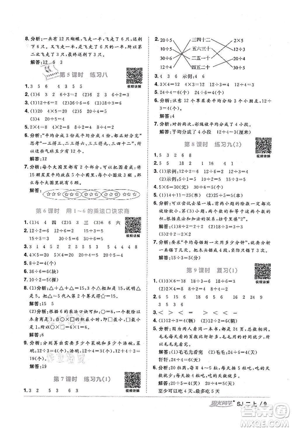 江西教育出版社2021陽光同學(xué)課時(shí)優(yōu)化作業(yè)二年級數(shù)學(xué)上冊SJ蘇教版淮宿連專版答案