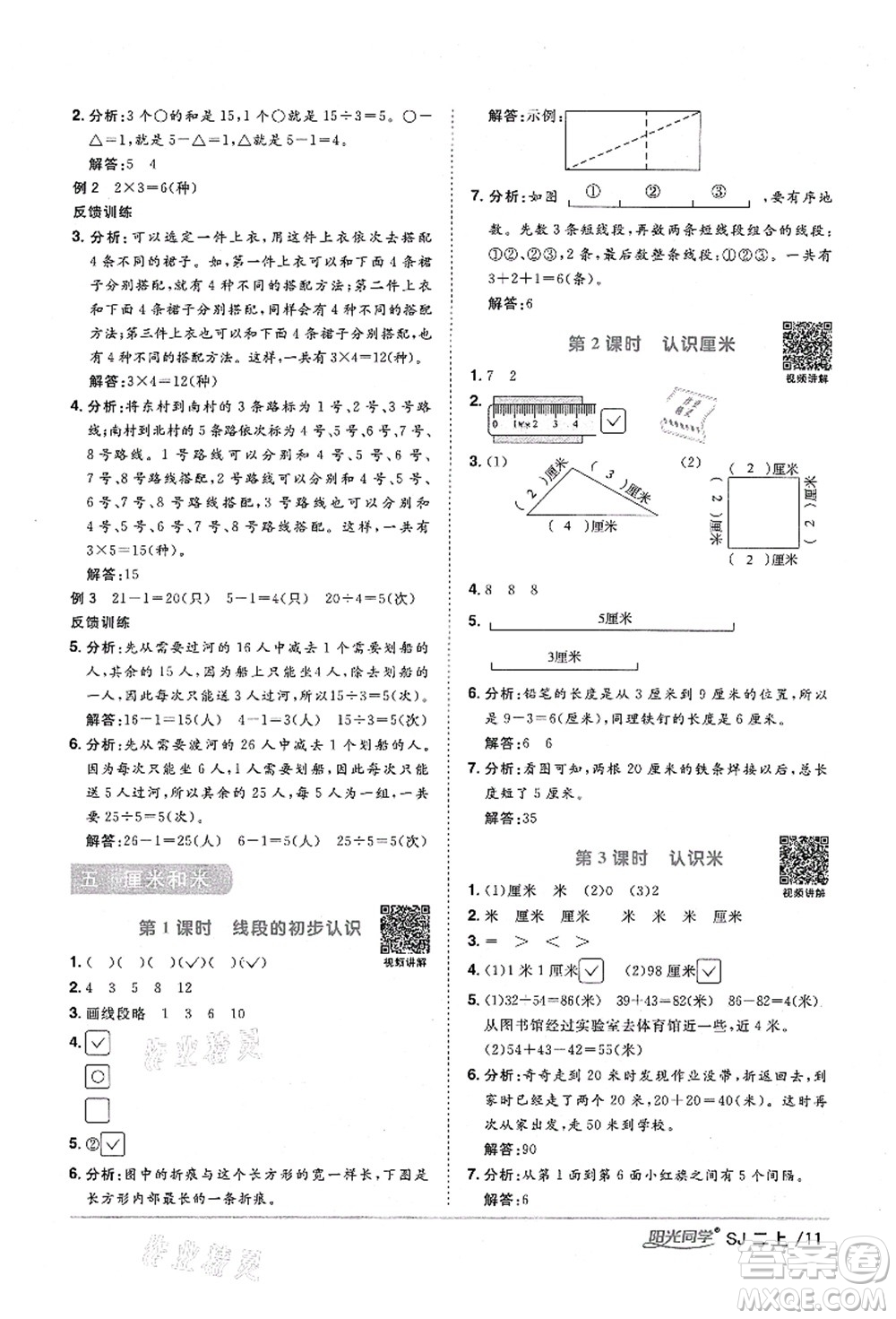 江西教育出版社2021陽光同學(xué)課時(shí)優(yōu)化作業(yè)二年級數(shù)學(xué)上冊SJ蘇教版淮宿連專版答案