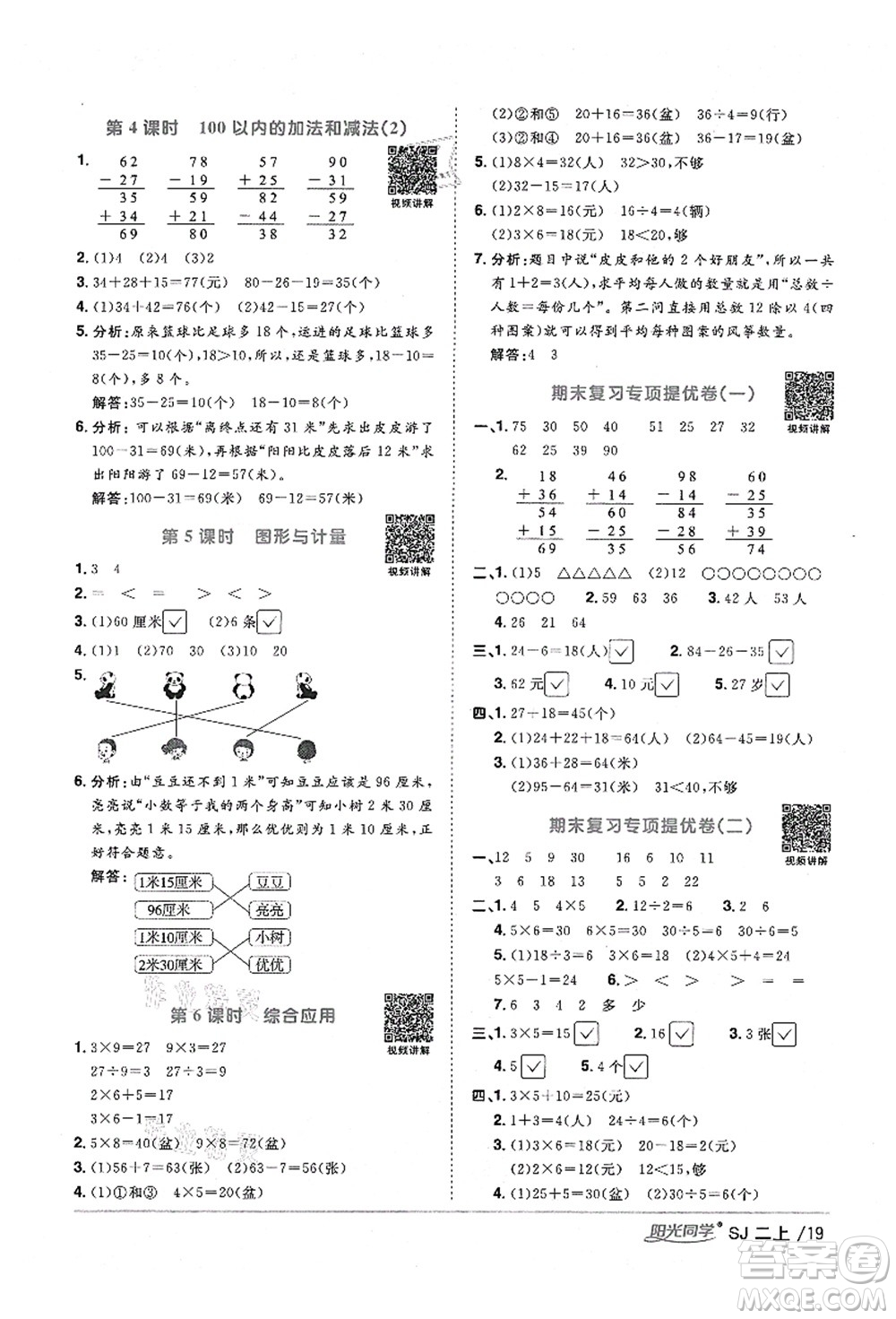 江西教育出版社2021陽光同學(xué)課時(shí)優(yōu)化作業(yè)二年級數(shù)學(xué)上冊SJ蘇教版淮宿連專版答案