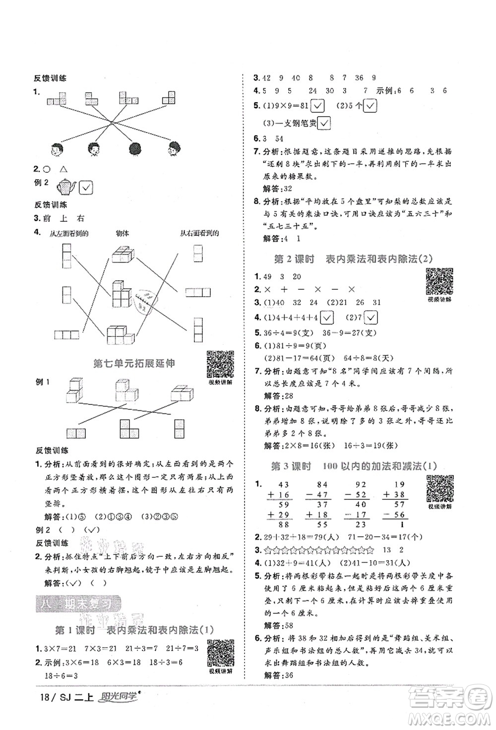 江西教育出版社2021陽光同學(xué)課時(shí)優(yōu)化作業(yè)二年級數(shù)學(xué)上冊SJ蘇教版淮宿連專版答案