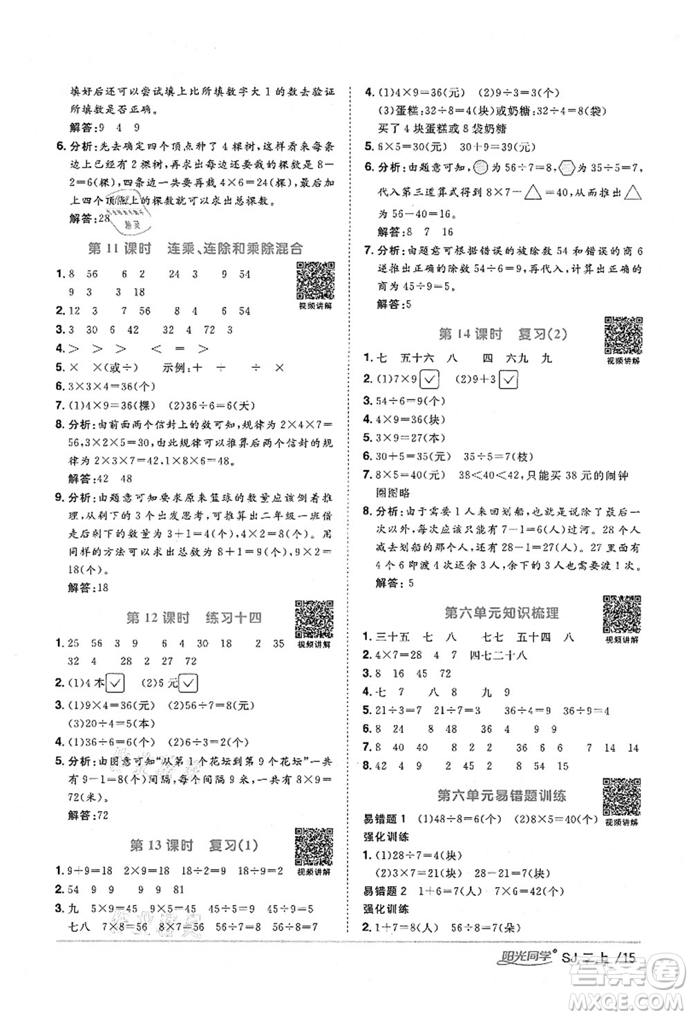 江西教育出版社2021陽光同學(xué)課時(shí)優(yōu)化作業(yè)二年級數(shù)學(xué)上冊SJ蘇教版淮宿連專版答案