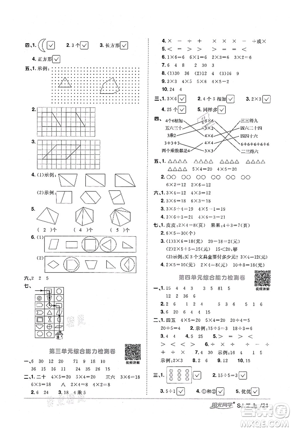 江西教育出版社2021陽光同學(xué)課時(shí)優(yōu)化作業(yè)二年級數(shù)學(xué)上冊SJ蘇教版淮宿連專版答案