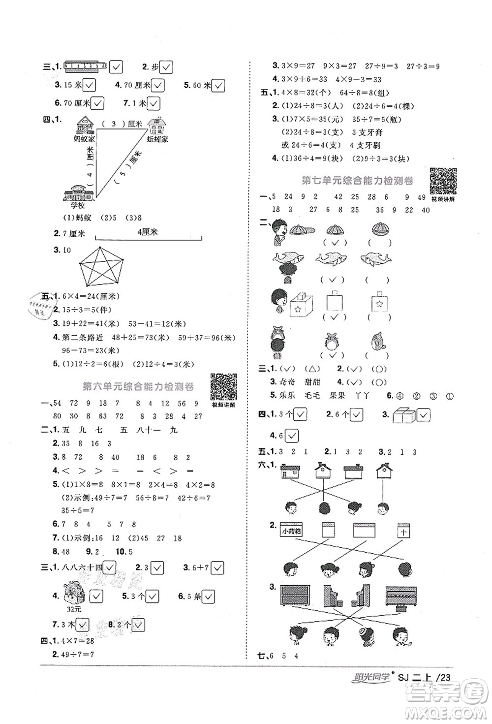 江西教育出版社2021陽光同學(xué)課時(shí)優(yōu)化作業(yè)二年級數(shù)學(xué)上冊SJ蘇教版淮宿連專版答案