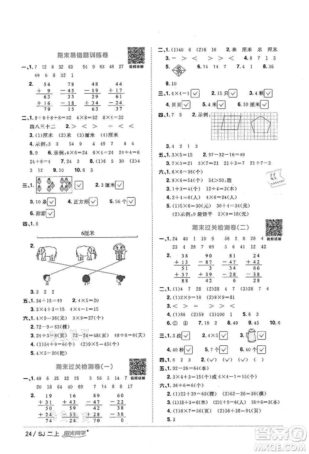 江西教育出版社2021陽光同學(xué)課時(shí)優(yōu)化作業(yè)二年級數(shù)學(xué)上冊SJ蘇教版淮宿連專版答案