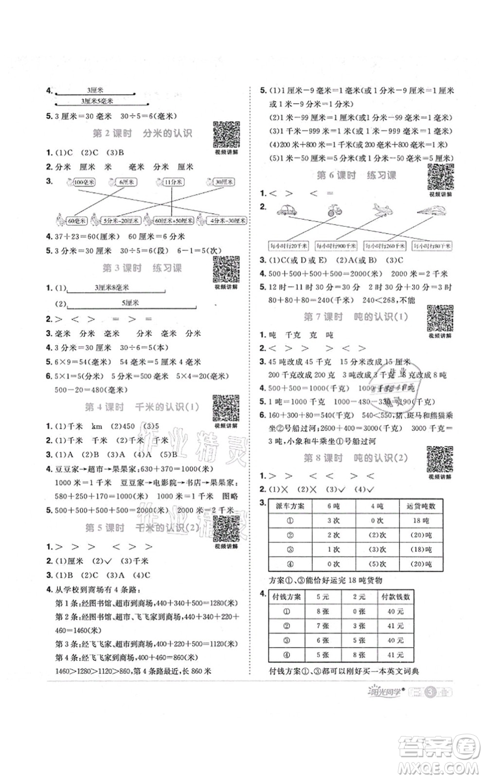 江西教育出版社2021陽光同學(xué)課時(shí)優(yōu)化作業(yè)三年級數(shù)學(xué)上冊RJ人教版答案