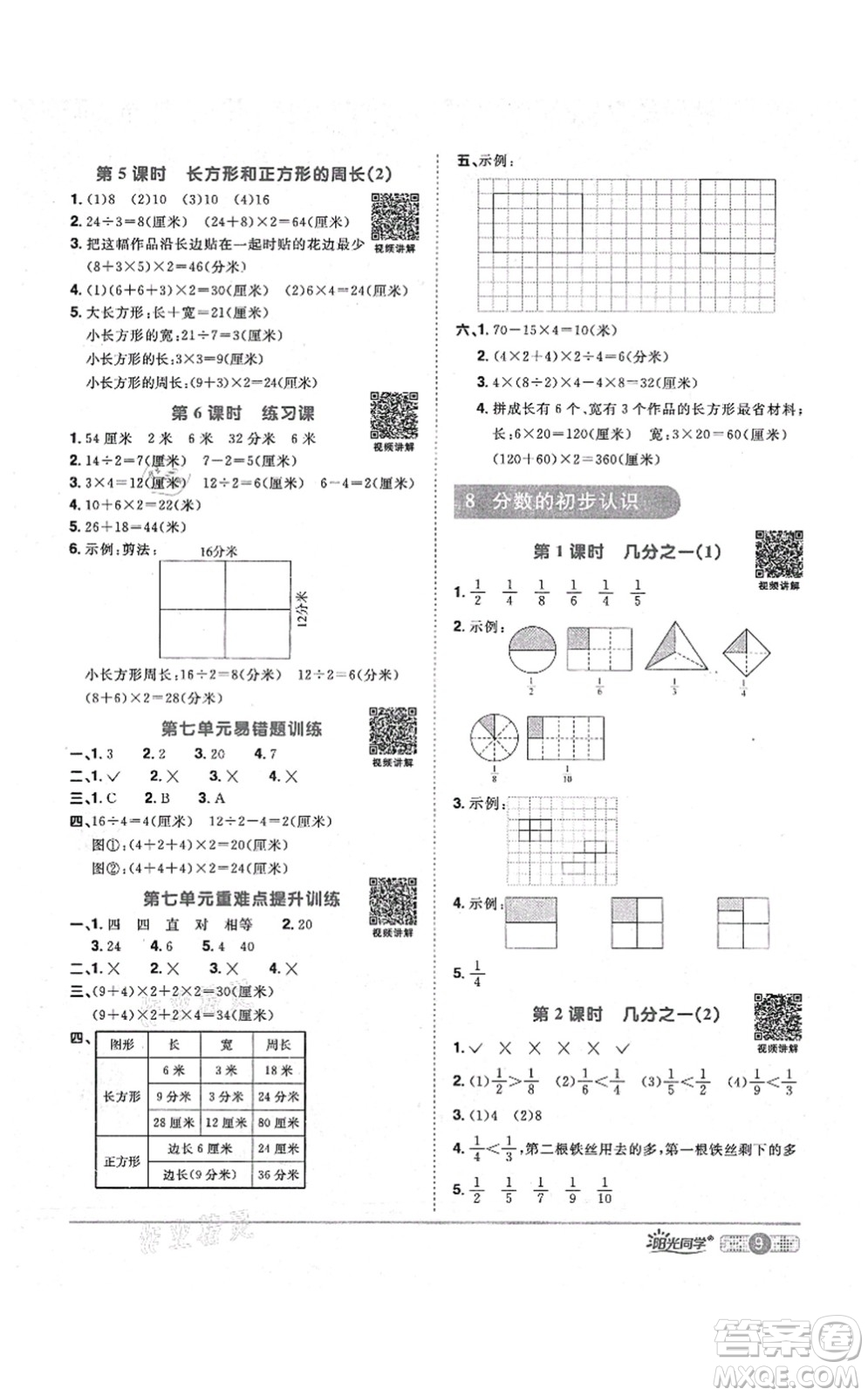 江西教育出版社2021陽光同學(xué)課時(shí)優(yōu)化作業(yè)三年級數(shù)學(xué)上冊RJ人教版答案