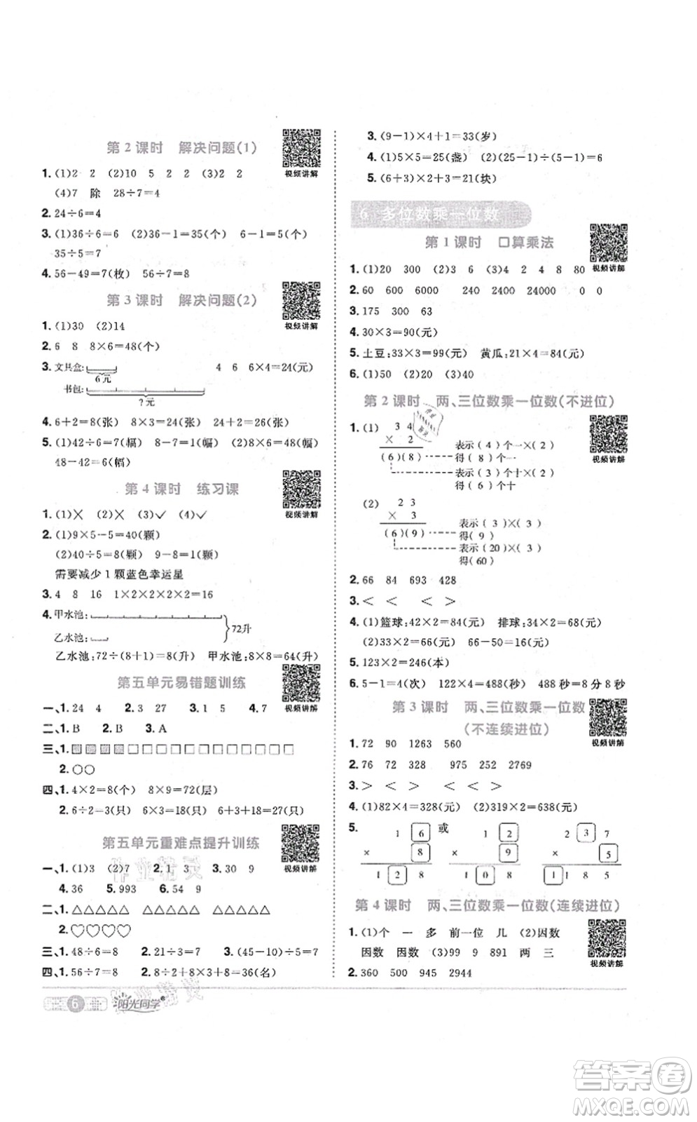 江西教育出版社2021陽光同學(xué)課時(shí)優(yōu)化作業(yè)三年級數(shù)學(xué)上冊RJ人教版答案