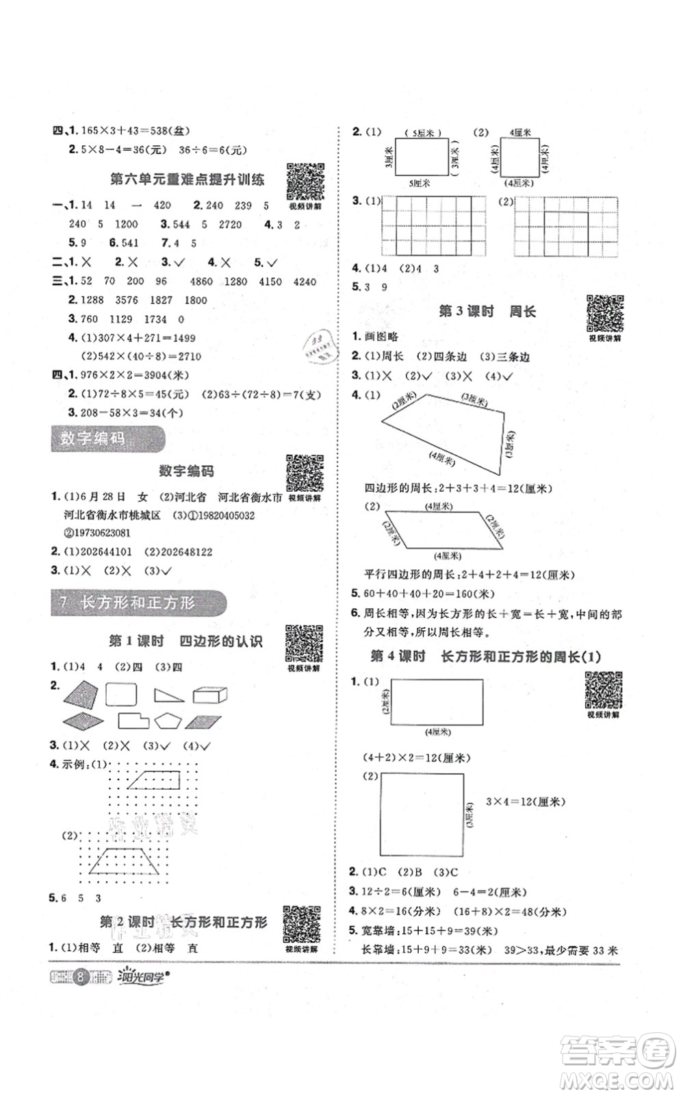 江西教育出版社2021陽光同學(xué)課時(shí)優(yōu)化作業(yè)三年級數(shù)學(xué)上冊RJ人教版答案