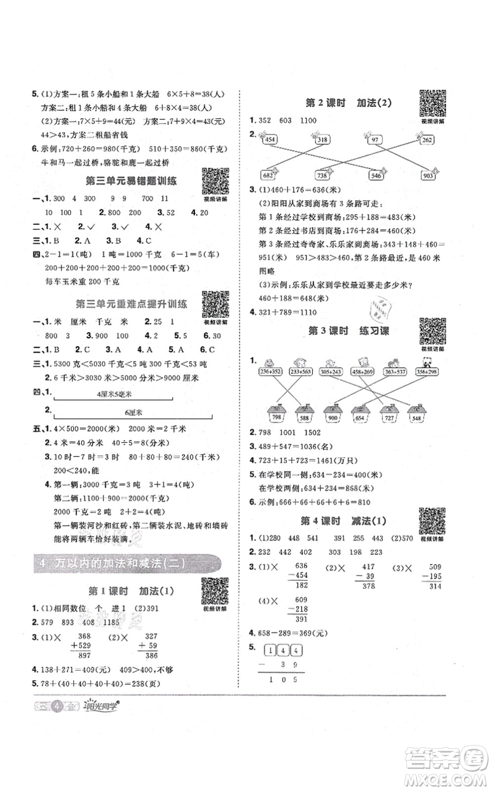 江西教育出版社2021陽光同學(xué)課時(shí)優(yōu)化作業(yè)三年級數(shù)學(xué)上冊RJ人教版答案