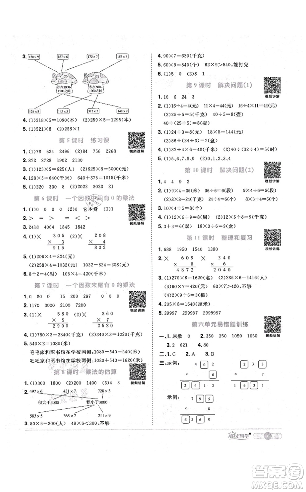 江西教育出版社2021陽光同學(xué)課時(shí)優(yōu)化作業(yè)三年級數(shù)學(xué)上冊RJ人教版答案