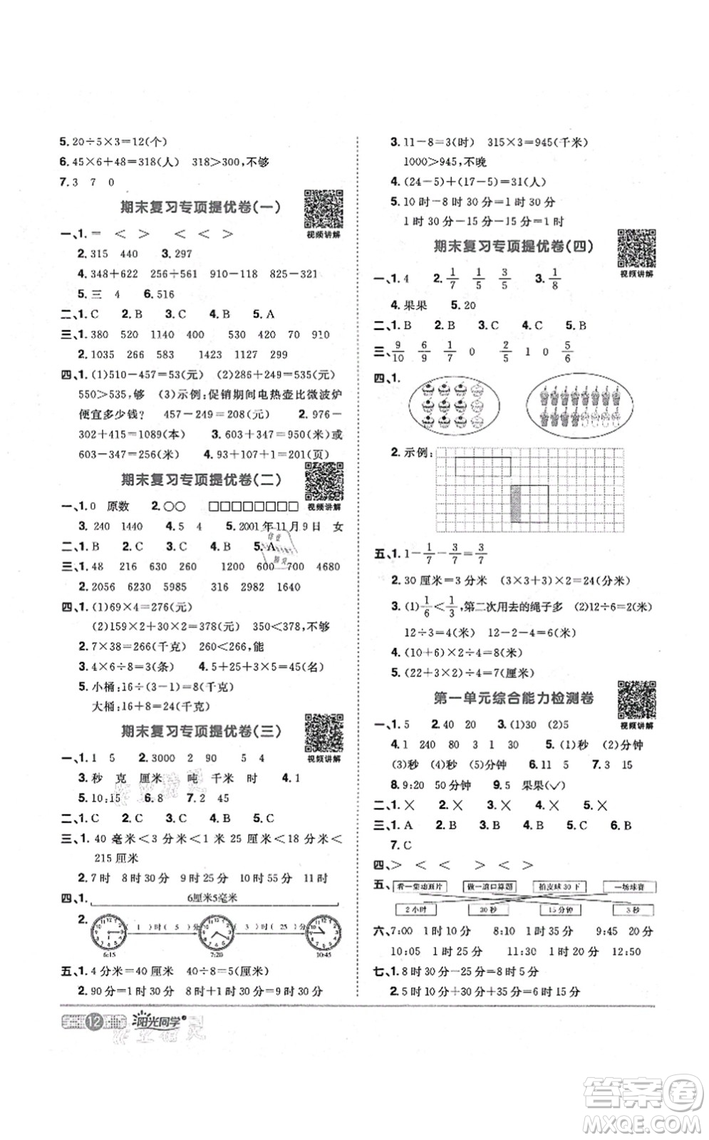 江西教育出版社2021陽光同學(xué)課時(shí)優(yōu)化作業(yè)三年級數(shù)學(xué)上冊RJ人教版答案