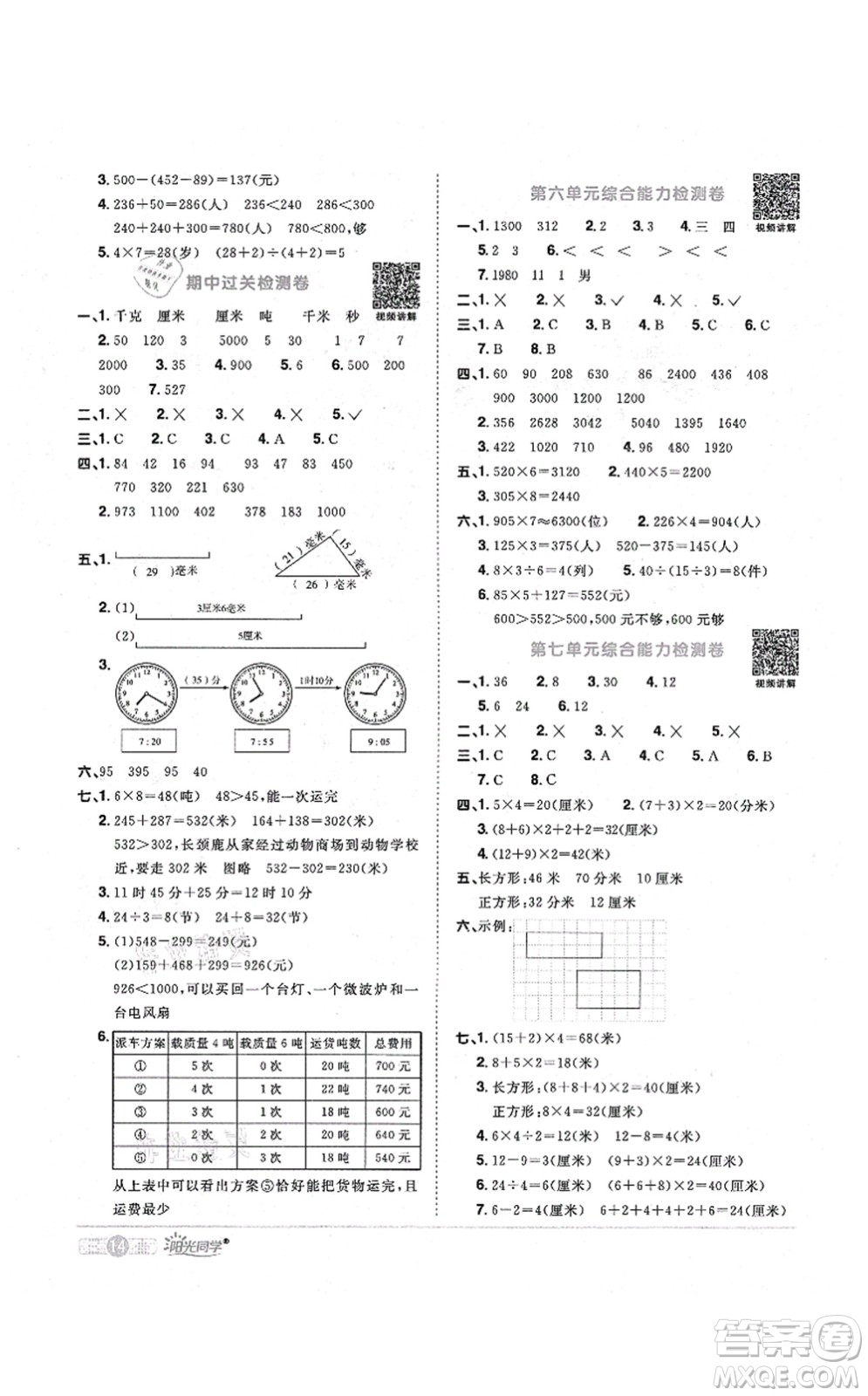 江西教育出版社2021陽光同學(xué)課時(shí)優(yōu)化作業(yè)三年級數(shù)學(xué)上冊RJ人教版答案