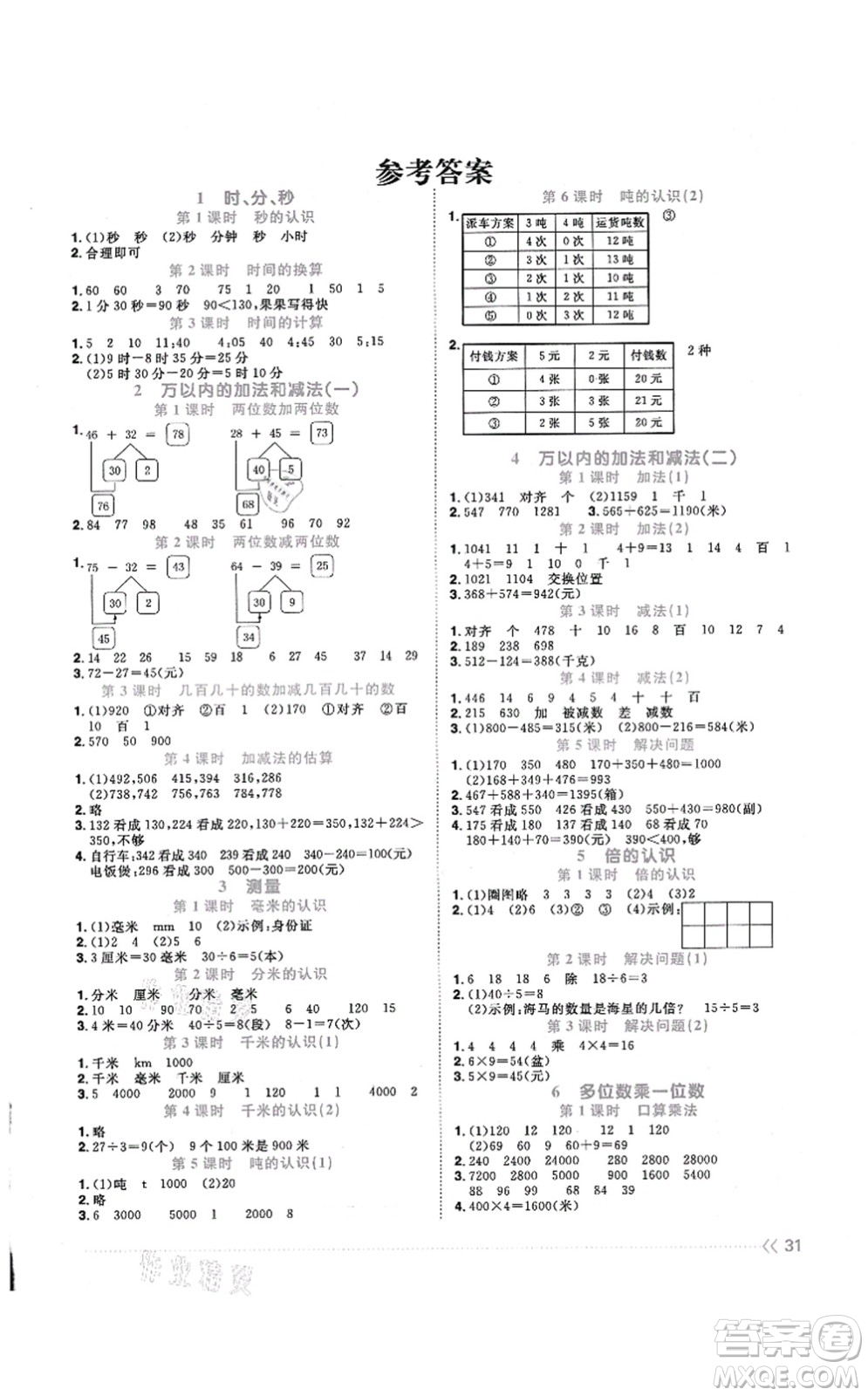 江西教育出版社2021陽光同學(xué)課時(shí)優(yōu)化作業(yè)三年級數(shù)學(xué)上冊RJ人教版答案