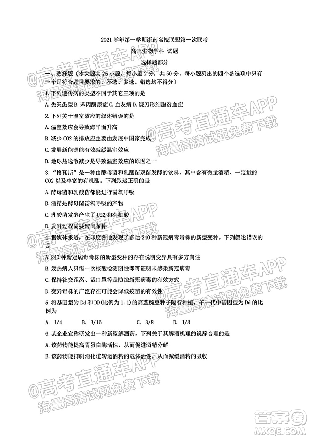 2021學年第一學期浙南名校聯(lián)盟第一次聯(lián)考生物試題及答案