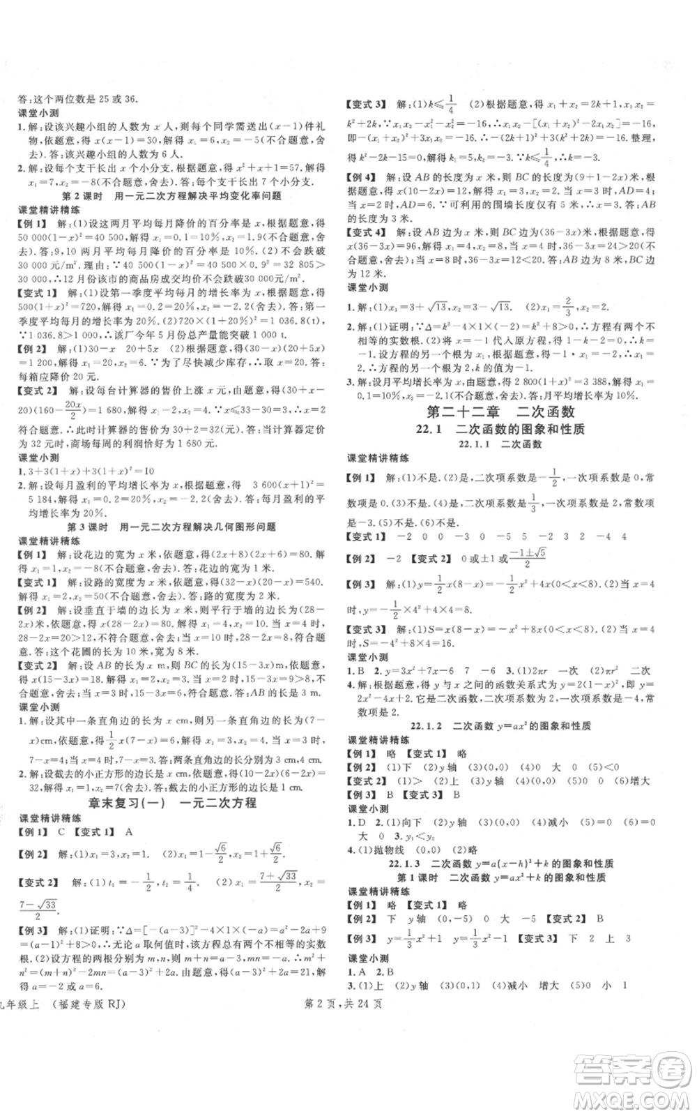 廣東經(jīng)濟出版社2021名校課堂九年級上冊數(shù)學(xué)人教版福建專版參考答案