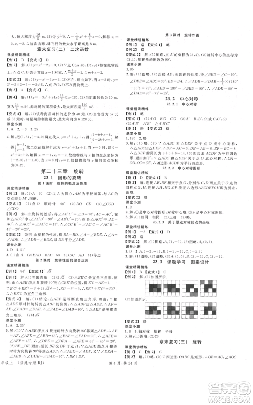 廣東經(jīng)濟出版社2021名校課堂九年級上冊數(shù)學(xué)人教版福建專版參考答案