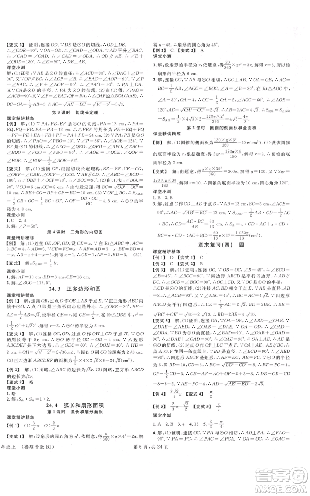 廣東經(jīng)濟出版社2021名校課堂九年級上冊數(shù)學(xué)人教版福建專版參考答案