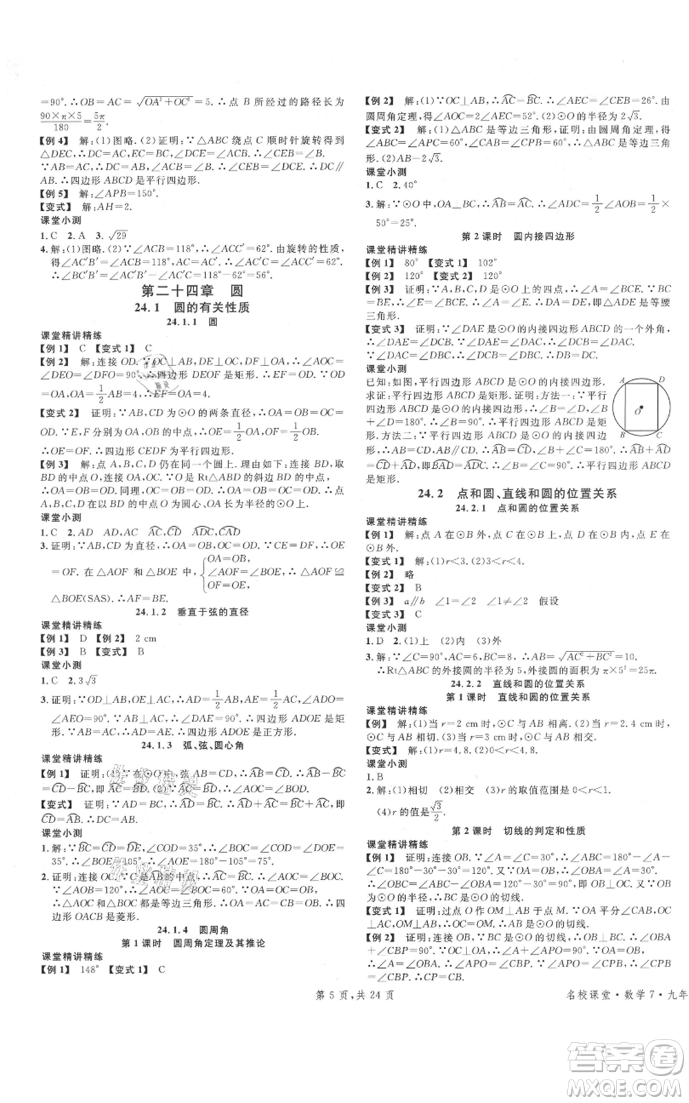 廣東經(jīng)濟出版社2021名校課堂九年級上冊數(shù)學(xué)人教版福建專版參考答案