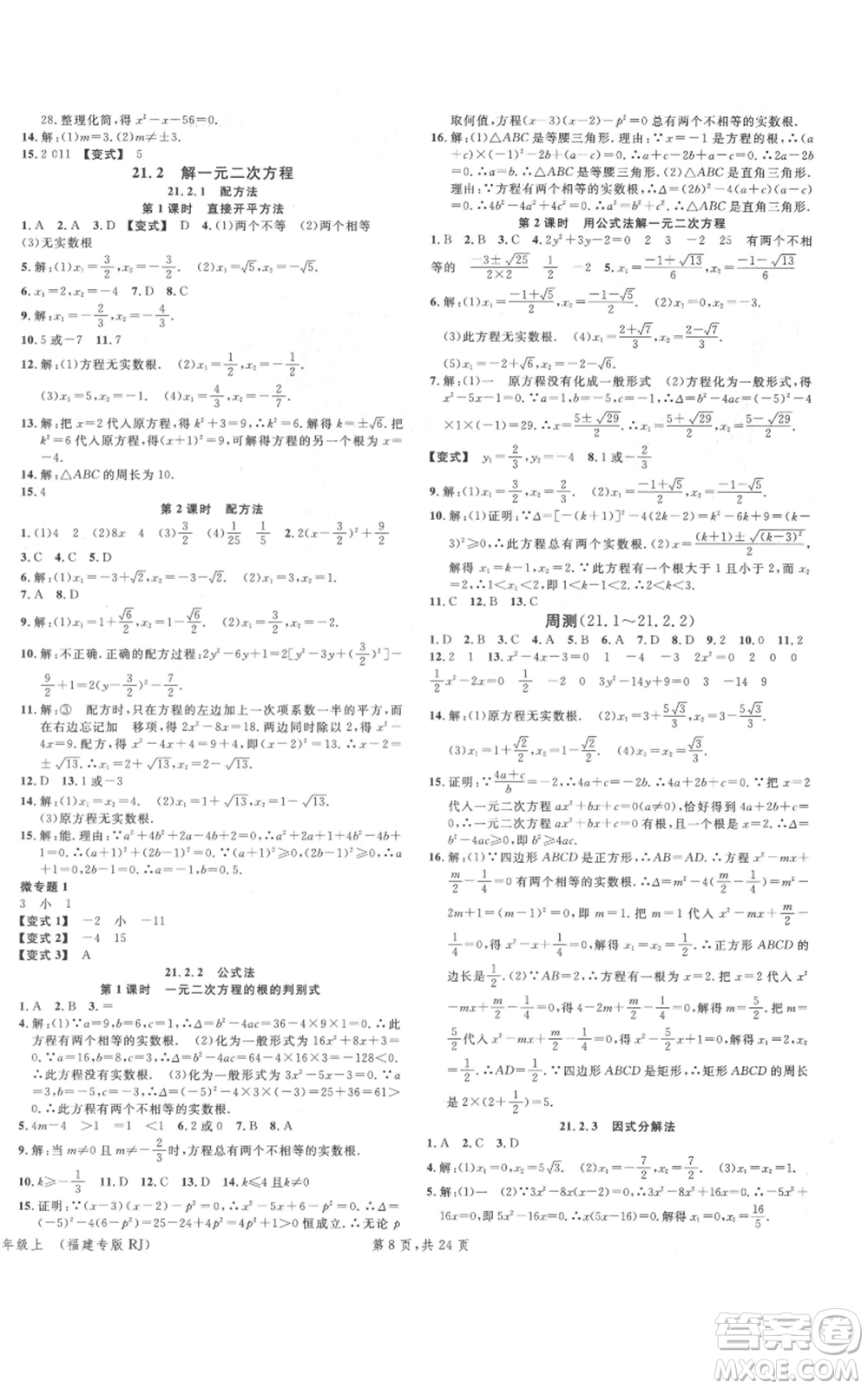廣東經(jīng)濟出版社2021名校課堂九年級上冊數(shù)學(xué)人教版福建專版參考答案